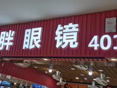 -三叶眼镜城批发市场(上海火车站店)