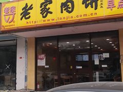 门面-老家肉饼(天通苑店)