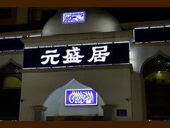 门面-元盛居(生态大街店)