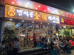 门面-金顺韩式烤肉·网红烤肉店(广利路店)