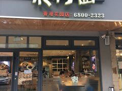 门面-韩香福脊骨汤锅(上杭路店)