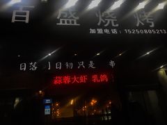 门面-百盛烧烤龙虾小酒馆(文富北路店)