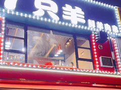 -古彭7只羊·徐州烧烤(玄武墨香路店)