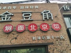 门面-金豆角砂锅焖面(安贞店)