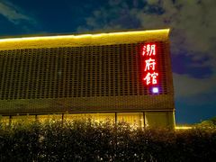 -潮府馆·非遗潮州菜·世纪公园(新国际博览中心店)