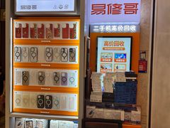 -易修哥手机维修·壳膜·回收(南山益田假日店)