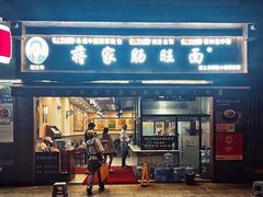 -蒋家肠旺面馆老店(合群路店)