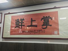 -掌上鲜(南顺城街店)