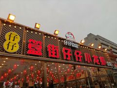 门面-簋街仔仔小龙虾(总店)