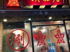 门面-颐品居涮肉(乌鲁木齐中路店)