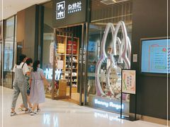 -九木杂物社(中心店)