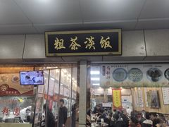 -粗茶淡饭(东关街店)