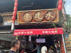 -老建水鸡脚王(翰林街店)