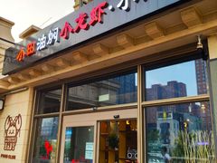 门面-小田油焖小龙虾(双井店)