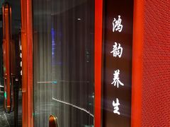 -鸿韵养生(白玉兰店)