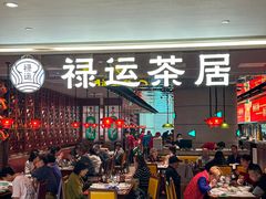 -禄运茶居·手工点心(恒宝广场店)