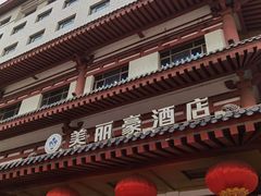 -美丽豪酒店(西安钟鼓楼回民街店)