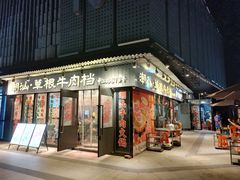 -潮汕•草根牛肉档(中江路店)