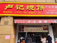 -尚食卢记烧饼(凤凰路总店)