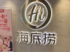 -海底捞火锅(王府井店)