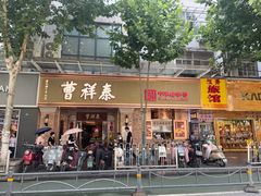 -曹祥泰(解放路店)