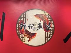 -官塘锋记鱼生·生腌·砂锅粥(牌坊街店)