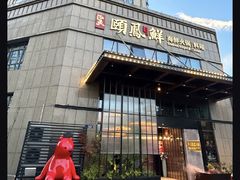 -泓炙颐凤鲜海鲜火锅料理(桐乡店)