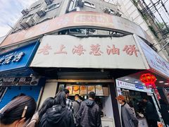 -老上海葱油饼(黄河路店)
