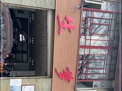 -荣生萝卜汤饭店