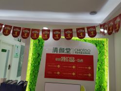 -清颜堂专业祛痘