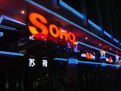 -苏荷酒吧SohoBar(花园路店)