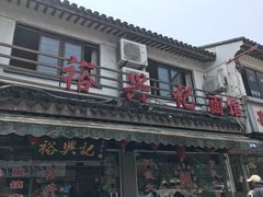 三虾面-裕兴记·三虾面(西北街总店)