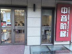 -中音阶梯艺术教育(音乐学院校区)