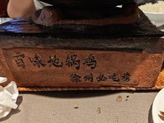 -百味地锅鸡(二店·财校分店)