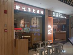 -江渔儿酸菜鱼(东厦一百店)
