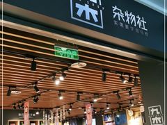 -九木杂物社(大族广场店)