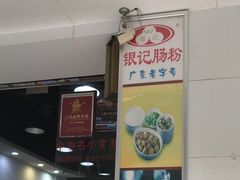 -银记肠粉店(赤岗店)