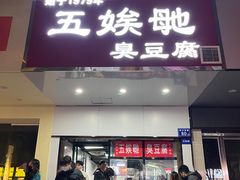-五娭毑臭豆腐(黄兴南路店)