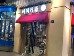 -时间行者书店(新安店)