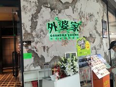 -外婆家(西红门荟聚购物中心店)