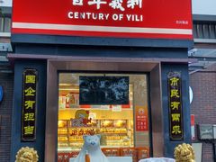 -百年义利(北兴路店)
