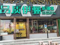 -品质伊骊新疆菜(紫金店)