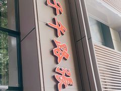 门面-子午路张记肉夹馍(翠华路店)