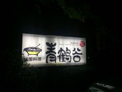 -青鹤谷(苏州店)