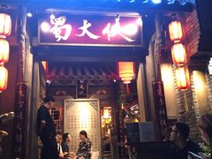 门面-蜀大侠火锅(建设路第五大道店)