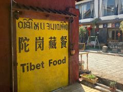 门面-陀岗美食·云南藏式特色餐厅