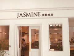 门面-CHEZ JASMINE 茉莉的氧气厨房