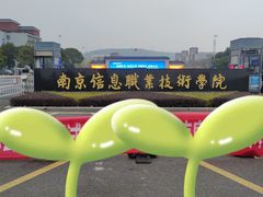 -南京信息职业技术学院