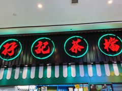 -孖记茶档·热腾茶餐(荔湾领展广场店)