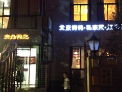 -湖庭壹品鸭王·传统北京烤鸭·别墅私房菜·庭院宵夜(江宁店)
